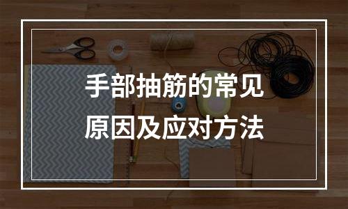 手部抽筋的常见原因及应对方法