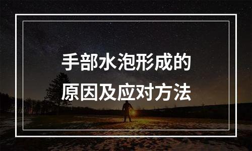 手部水泡形成的原因及应对方法
