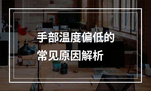 手部温度偏低的常见原因解析