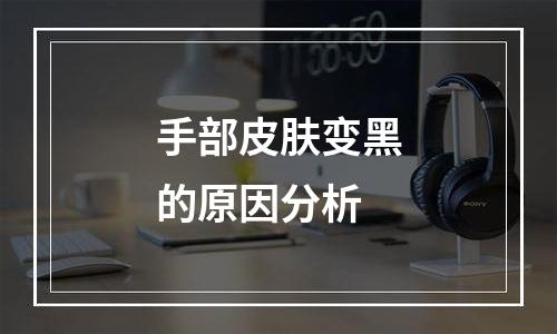 手部皮肤变黑的原因分析