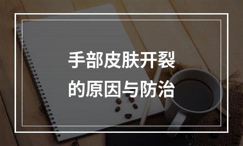 手部皮肤开裂的原因与防治
