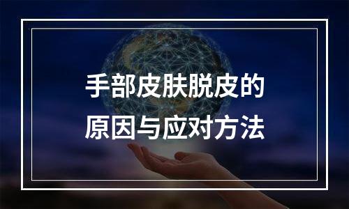 手部皮肤脱皮的原因与应对方法