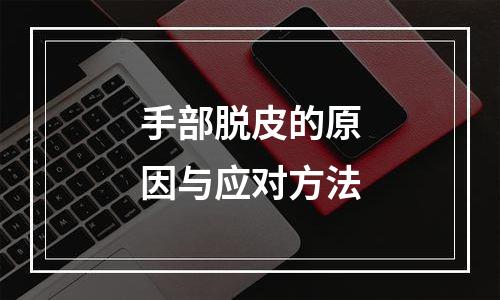 手部脱皮的原因与应对方法