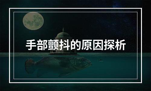 手部颤抖的原因探析