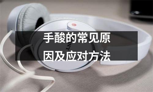 手酸的常见原因及应对方法