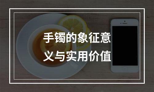 手镯的象征意义与实用价值