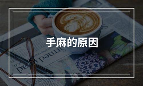 手麻的原因
