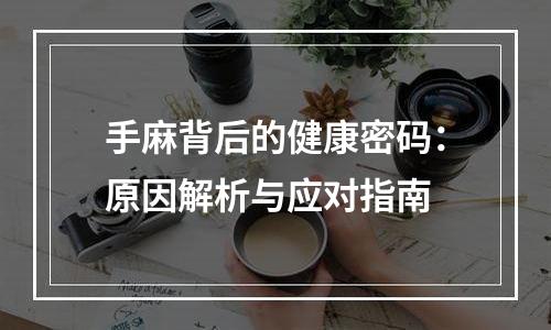 手麻背后的健康密码：原因解析与应对指南