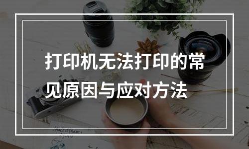 打印机无法打印的常见原因与应对方法