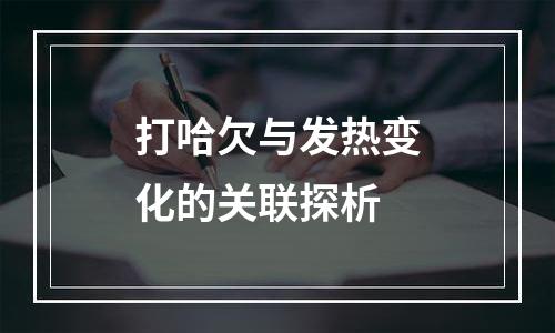 打哈欠与发热变化的关联探析