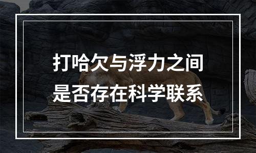 打哈欠与浮力之间是否存在科学联系