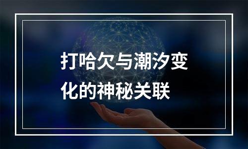打哈欠与潮汐变化的神秘关联