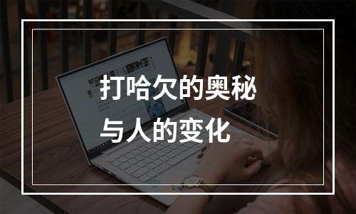 打哈欠的奥秘与人的变化