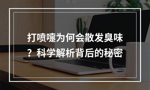 打喷嚏为何会散发臭味？科学解析背后的秘密