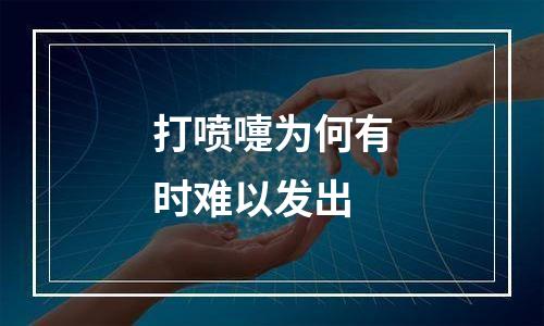 打喷嚏为何有时难以发出