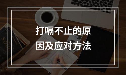 打嗝不止的原因及应对方法