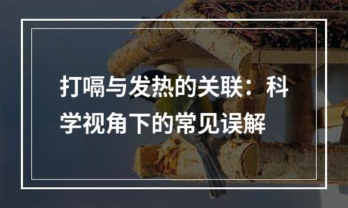 打嗝与发热的关联：科学视角下的常见误解