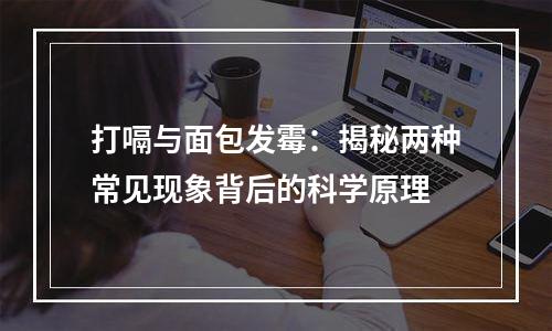 打嗝与面包发霉：揭秘两种常见现象背后的科学原理