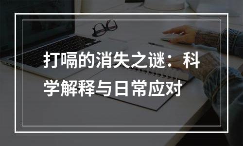 打嗝的消失之谜：科学解释与日常应对