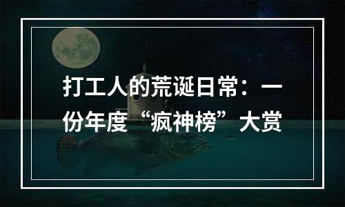 打工人的荒诞日常：一份年度“疯神榜”大赏
