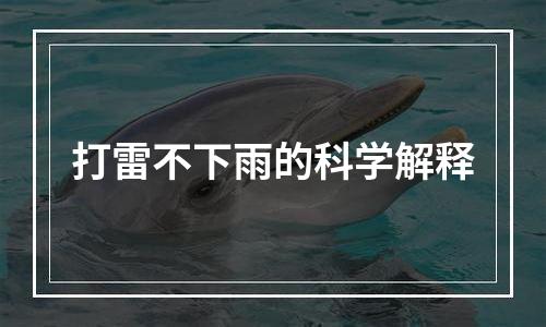 打雷不下雨的科学解释