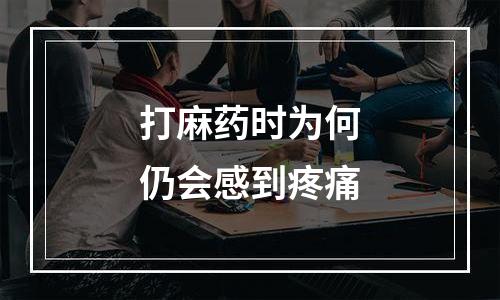 打麻药时为何仍会感到疼痛