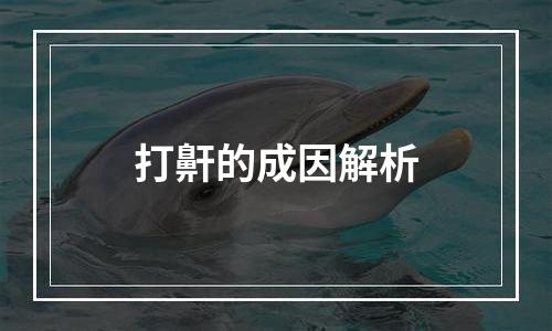 打鼾的成因解析