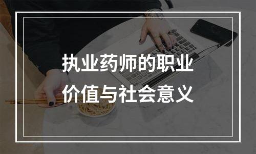 执业药师的职业价值与社会意义