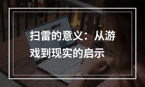 扫雷的意义：从游戏到现实的启示