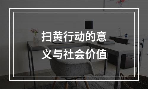 扫黄行动的意义与社会价值