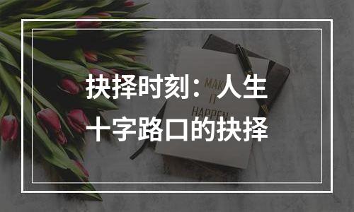 抉择时刻：人生十字路口的抉择