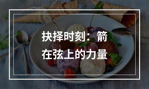 抉择时刻：箭在弦上的力量