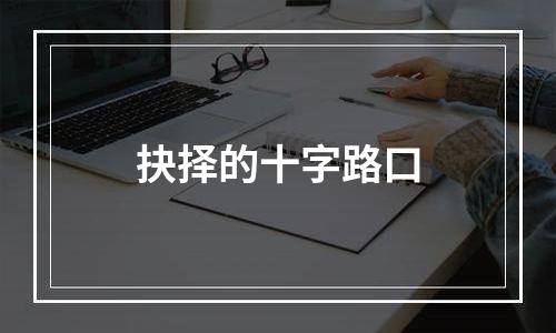 抉择的十字路口