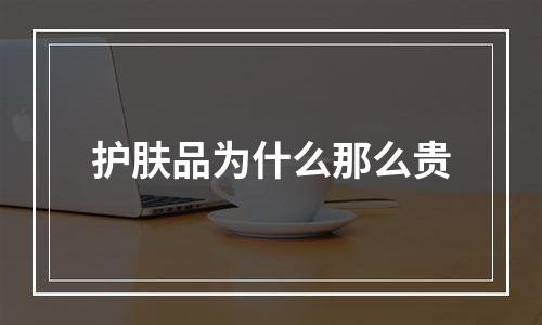 护肤品为什么那么贵