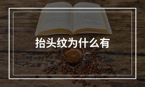 抬头纹为什么有