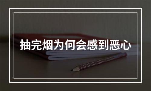 抽完烟为何会感到恶心