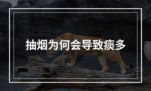 抽烟为何会导致痰多