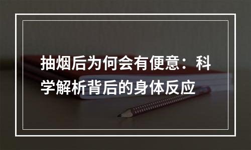 抽烟后为何会有便意：科学解析背后的身体反应