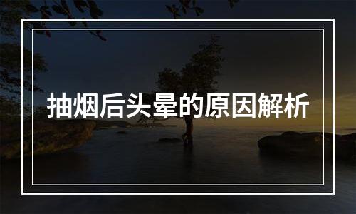 抽烟后头晕的原因解析