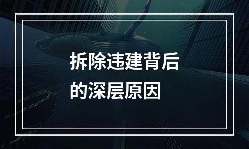拆除违建背后的深层原因