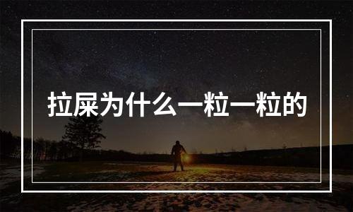 拉屎为什么一粒一粒的