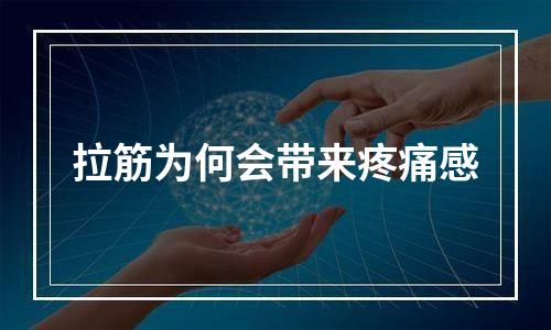 拉筋为何会带来疼痛感