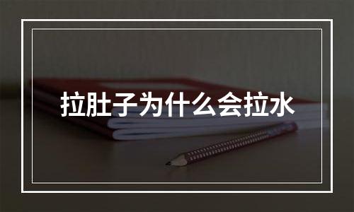 拉肚子为什么会拉水