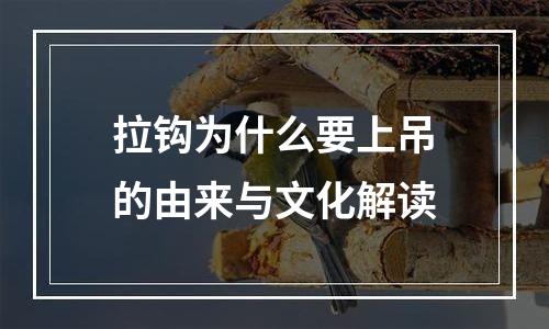 拉钩为什么要上吊的由来与文化解读