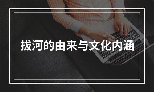 拔河的由来与文化内涵