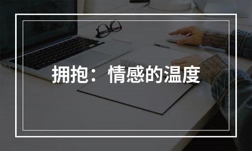 拥抱：情感的温度