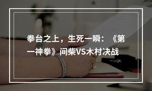 拳台之上，生死一瞬：《第一神拳》间柴VS木村决战