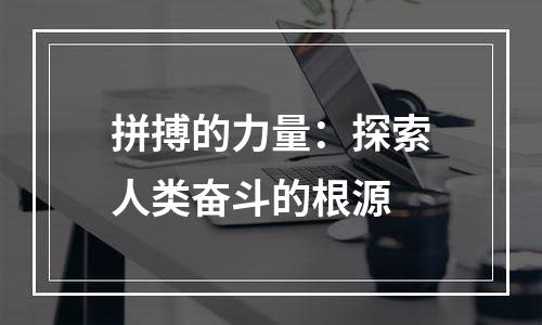 拼搏的力量：探索人类奋斗的根源