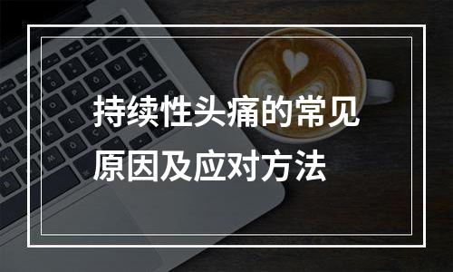 持续性头痛的常见原因及应对方法