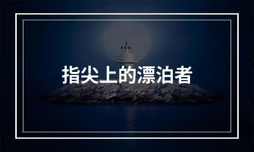 指尖上的漂泊者
